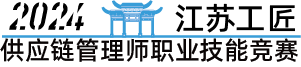2024年“江苏工匠”岗位练兵职业技能竞赛活动供应链管理师职业技能竞赛
